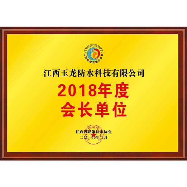 2018年會長單位