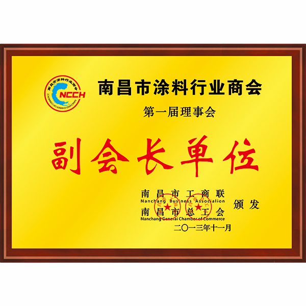 南昌市涂料行業商會副會長單位