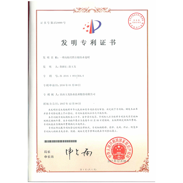 一種高粘結性自粘防水卷材201610